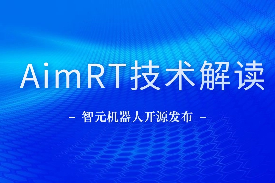 技术解读丨一文读懂bbin宝盈机器人自研中间件AimRT